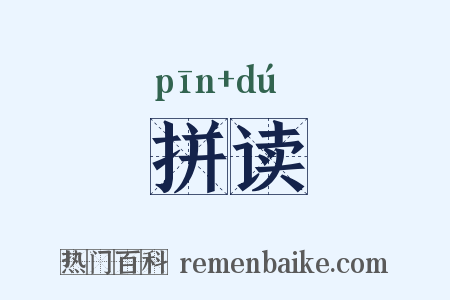 拼读是什么意思的图片